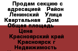 Продам секцию с адресацией › Район ­ Ленинский › Улица ­ Квартальная › Дом ­ 2 › Общая площадь ­ 11 › Цена ­ 450 000 - Красноярский край, Красноярск г. Недвижимость » Квартиры продажа   